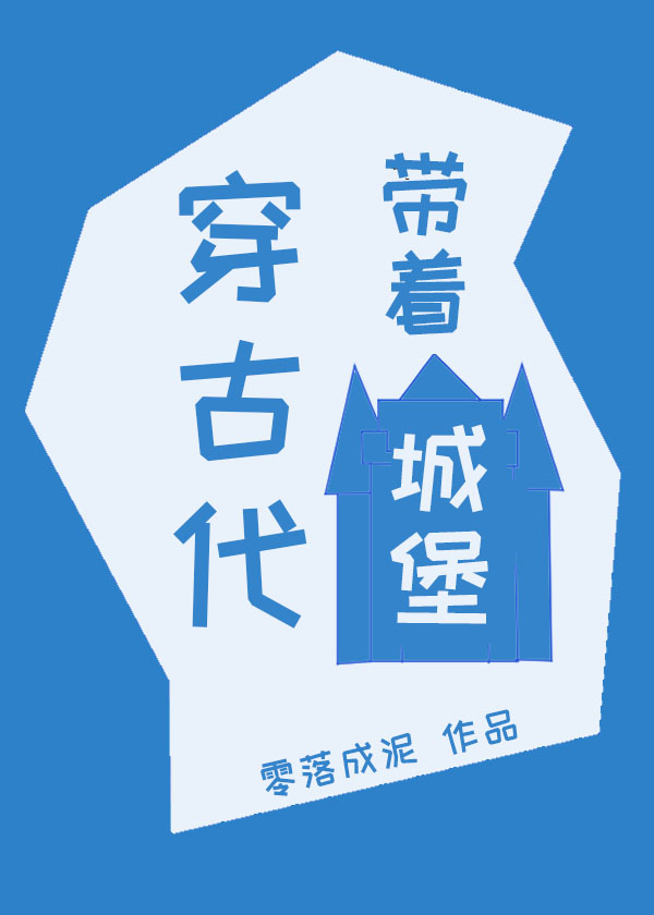 带着城堡穿古代 小说