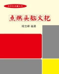 点燃头脑火把-竭宝峰