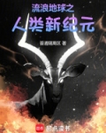 流浪地球之人类新纪元
