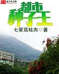 都市种子王下载
