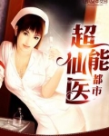 超能仙医 肉丸