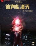 奥特曼之迪迦临诸天降临