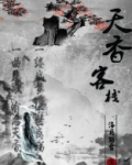 天香客栈