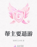 游戏帮派的帮主应该偏向霸气还是随和
