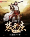 三国之裴元庆传奇TXT下载