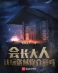 会长大人,我玩盗贼你介意吗 TXT 下载