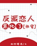 反派恋人黑化了[快穿]网盘