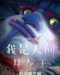 我是人间井龙王