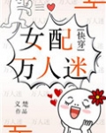 女配万人迷(快穿)