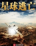 星球逃亡