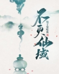 仙域菩萨灭真材料