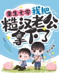 重生七零,我把糙汉老公拿下了