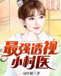 最强透视小村医免费下载