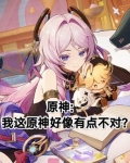 原神这本小说真厉害错过了