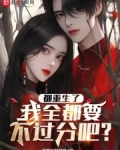 都重生了,我全都要不过分吧