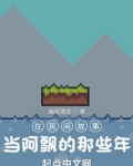 我，沙盒玩家，从聊斋世界开始