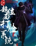 超位面打脸系统