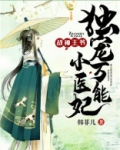 战神王爷：独宠万能小医妃