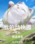 我的动物园可以照进现实!笔趣阁