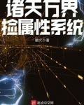 诸天万界捡属性系统TXT精校
