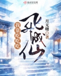 穿越后我靠乌鸦嘴飞升成仙
