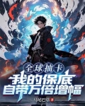 全球抽卡我的保底自带万倍增幅