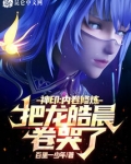 神印:内卷修炼,把龙皓晨卷哭了