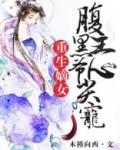 重生嫡女:腹黑王爷心尖宠