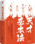 天才基本法（雷佳音、张子枫主演同名影视原著）