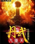 丹武九重天
