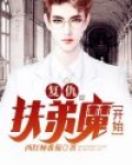 复仇从扶弟魔开始