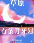 草原有条月牙河
