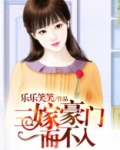 三嫁豪门而不入