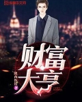 财富大亨游戏