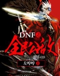 dnf全民公敌称号怎么消除
