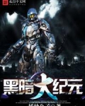 黑暗纪元