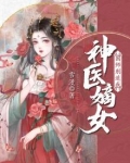 神医嫡女：国师别追我
