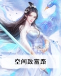 我有空间能致富