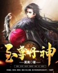 至尊丹神古云
