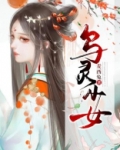 乌灵少女
