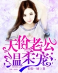《天价老公温柔宠》 小说