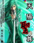 天阳圣尊 刘义杰