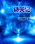 铸天记百度百科