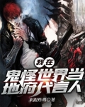 我在鬼怪世界当地府代言人