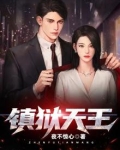 镇狱天王短剧免费观看全集