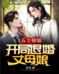 五个师姐:开局退婚丈母娘 第768章