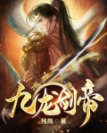 九龙剑帝