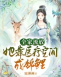全家流放:她靠医疗空间成锦鲤 百度网盘