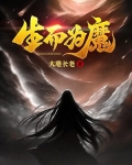 生而为魔