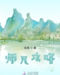 师兄攻略